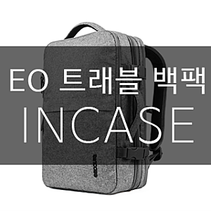 남자친구 선물추천 :: 인케이스 EO 트래블 백팩