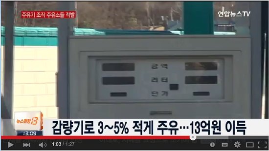 기름 값 싸다 했더니…주유기 조작해 부당이득 - 연합뉴스TV 영상뉴스 기름 값 싸다 했더니…주유기 조작해 부당이득 - 연합뉴스TV 영상뉴스
