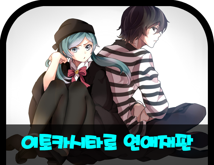 伊東歌詞太郎 이토카시타로 恋愛裁判 연애재판 네이버 블로그