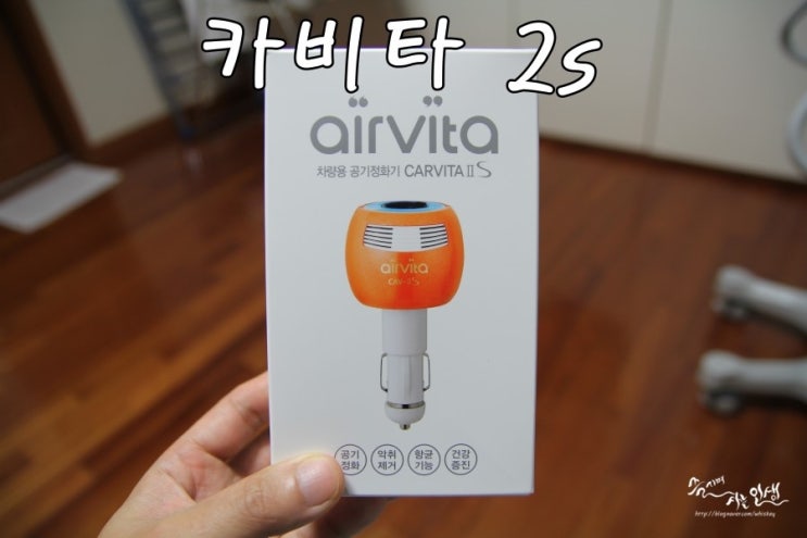  [차량 공기 청정기] 에어비타 카비타2s 사용기