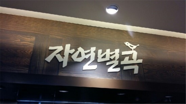  강남역 맛집 자연별곡 다녀 온 후기 입니다~