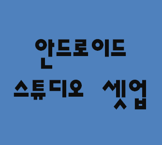  안드로이드 스튜디오 설치 나도 이제 어플을 만들어보자 셋팅편