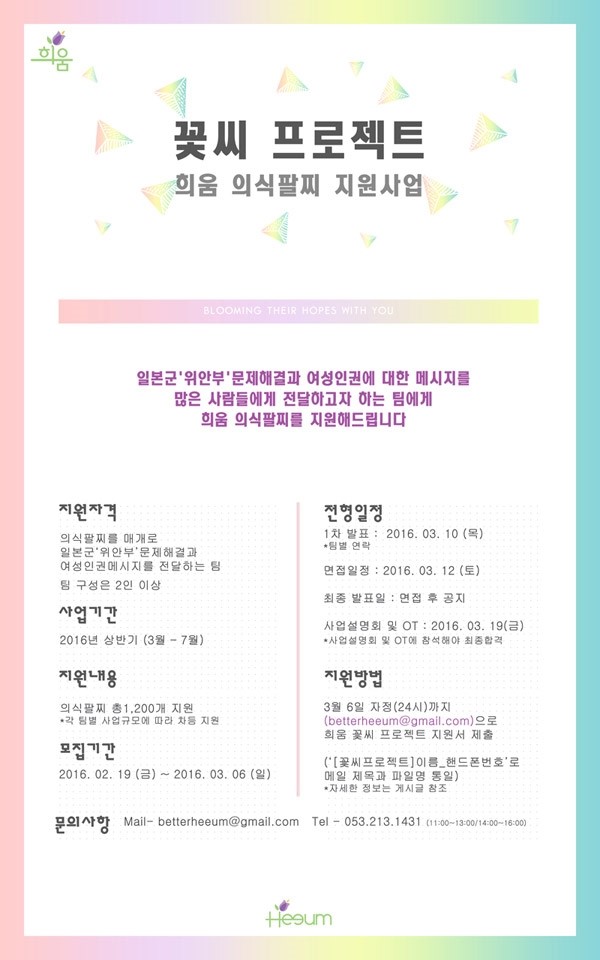  [New Project] 꽃씨 프로젝트 - 희움 의식팔찌 지원사업