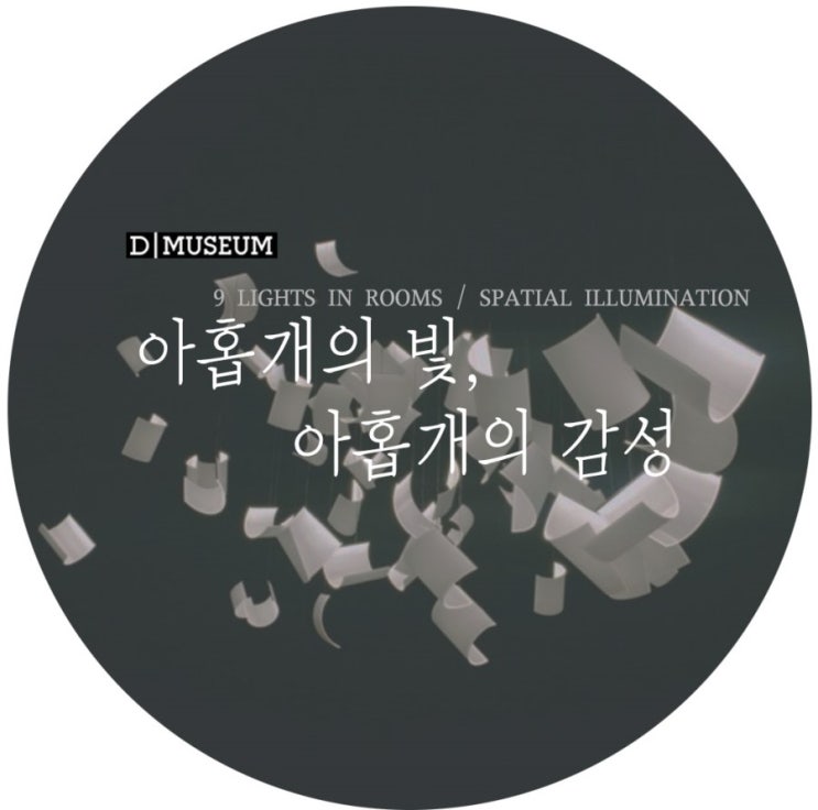  [전시] D Museum -아홉개의빛,아홉개의 감성. Spatial illumination 