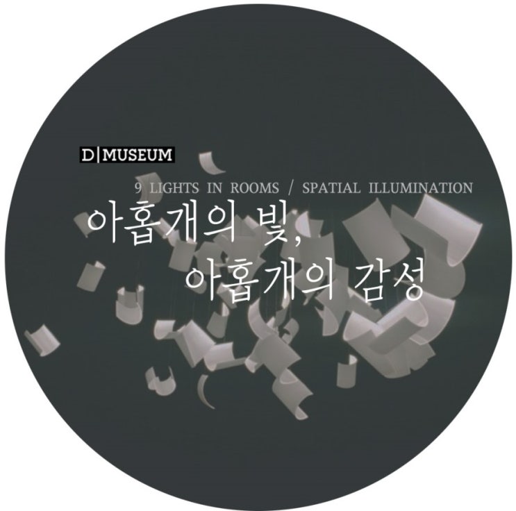 [전시] D Museum -아홉개의빛,아홉개의 감성. Spatial illumination 