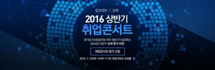  국내 유명 취업포털인 잡코리아가 오픽과 2016 상반기 취업콘선트를 개최한다고 합니다^^ #일산컴퓨터학원,#일산IT학원,#일산 직업학교