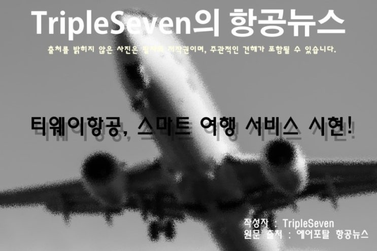  [TripleSeven/항공 뉴스] 티웨이항공, 스마트 여행 서비스 시현!