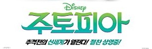  [영화]주토피아 후기:D 내스타일이야~