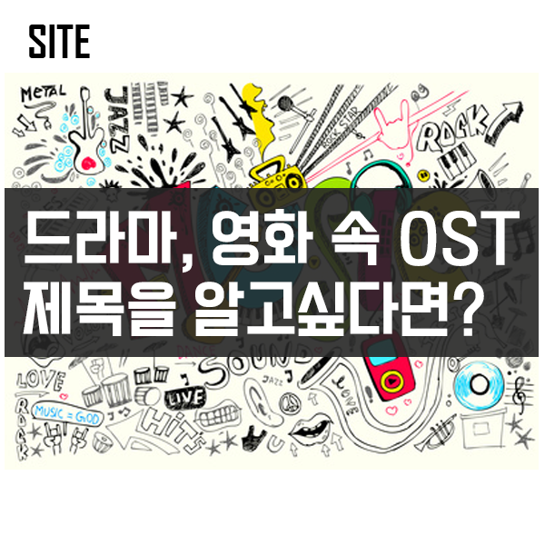유명 드라마, 영화 속 OST 제목을 알고 싶을때 찾을 수 있는 사이트