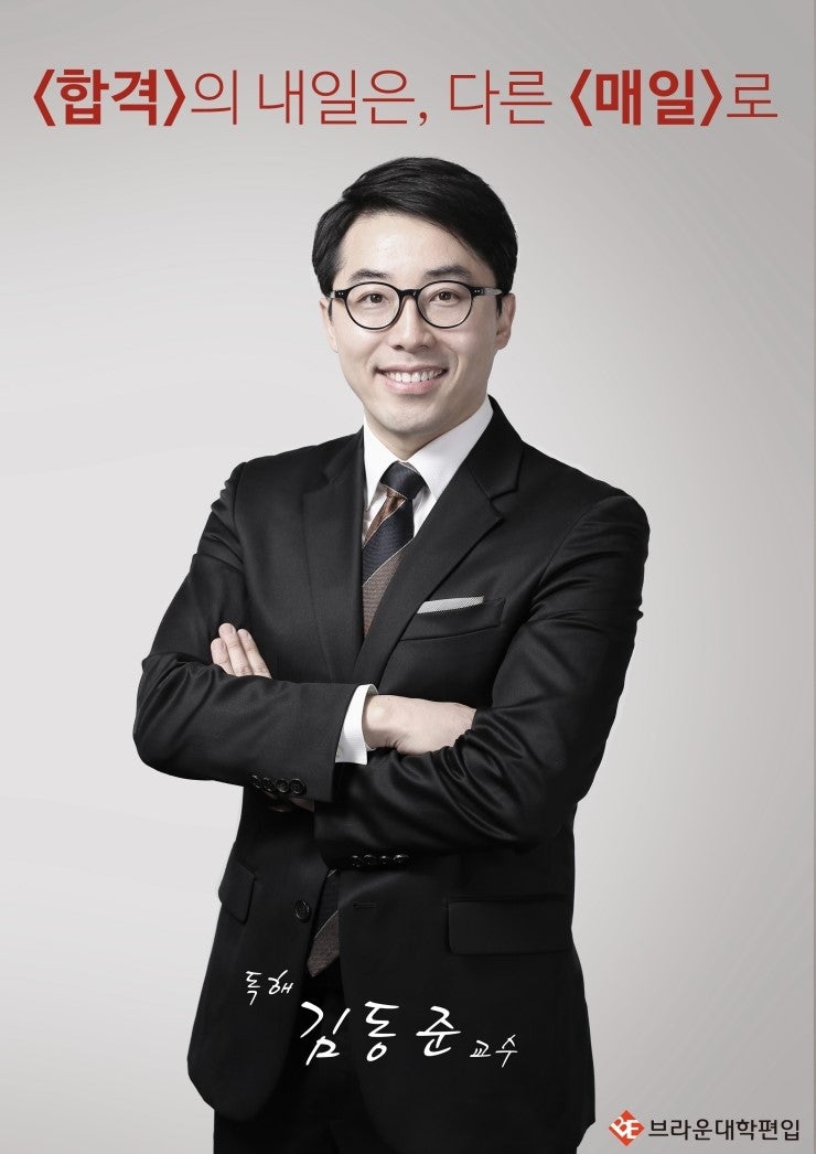 브라운편입학원의 교수님들을 소개합니다] 3탄 김동준교수님을 소개합니다.