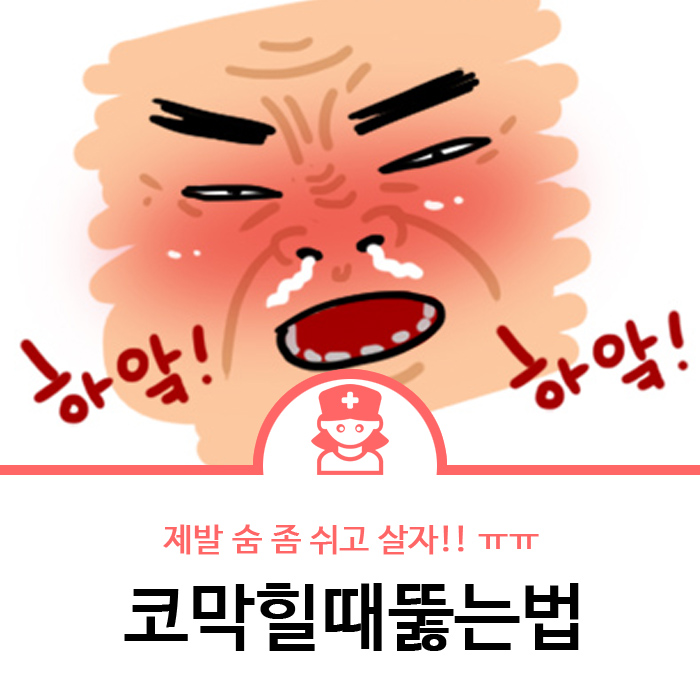 막힌 코 뚫는법 코막힘 개선 하려면 이 글 필독!