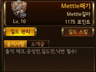 세븐나이츠 Mettle패기 길드 10렙 달성