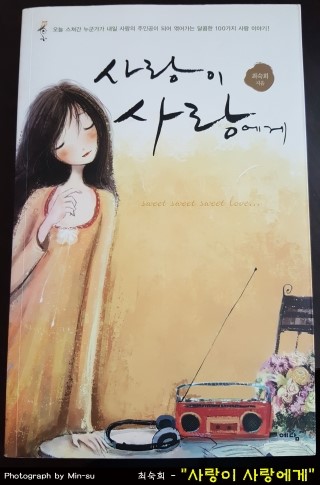  사랑이 사랑에게 1 - 최숙희