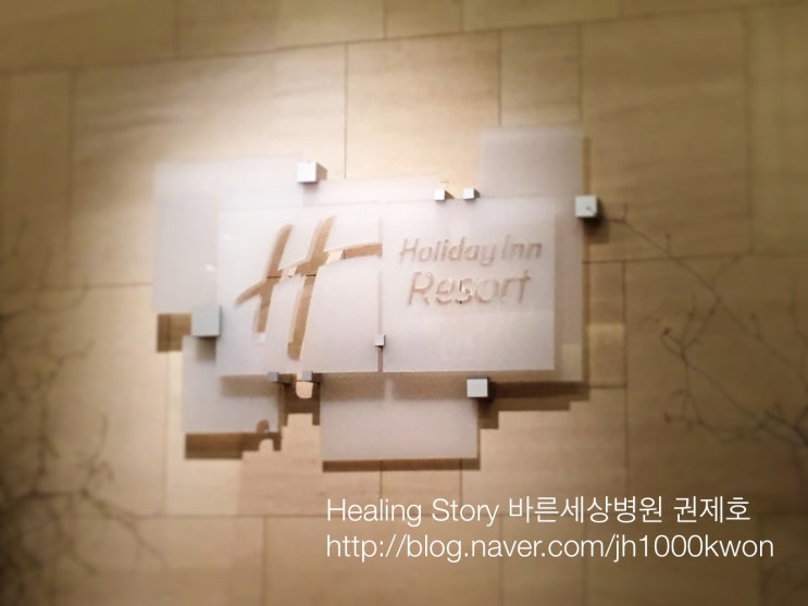  강원도 평창 알펜시아 홀리데이 인 호텔 Holiday Inn / 권제호