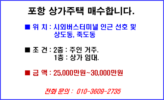 포항 상가주택 매수합니다.