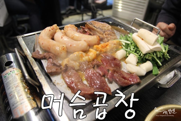  [건대맛집추천] 건대 곱창이 맛나는 머슴곱창