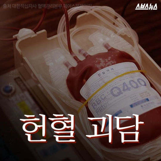 [스브스뉴스] "종잇조각에 불과한 헌혈증서"…'헌혈 괴담' 진실은?  