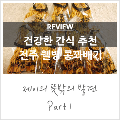 건강한 주전부리 '전주 웰빙 콩 꽈배기' 후기 건강한 주전부리 '전주 웰빙 콩 꽈배기' 후기