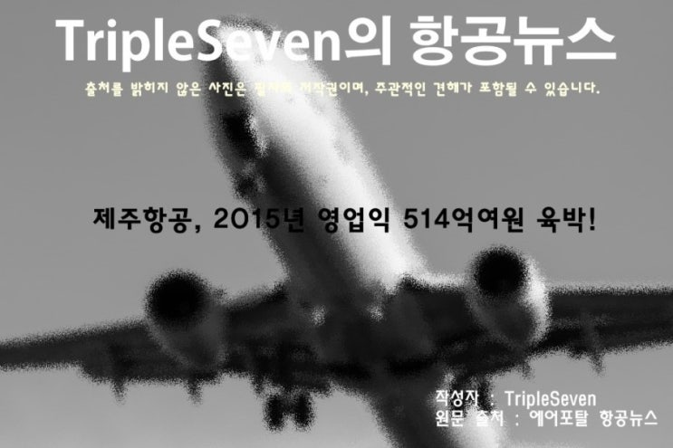 [TripleSeven/항공 뉴스] 제주항공, 2015년 영업익 514억여원 육박!