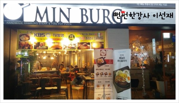 [건대입구맛집]-함박스테이크와 파스타를 즐길 수 있는곳_민벅(MIN BURG)...★뻔펀한강사 이선재.