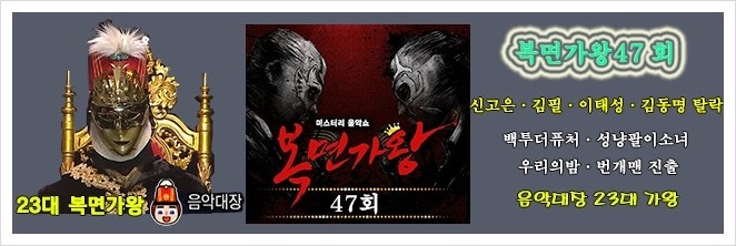 覆面歌王（47回）、シン・ゴウン、キム・ピル、イ・テソン、キム・ドンミョン脱落、バック・トゥ・ザ・フューチャー、マッチ売りの少女、私たちの夜、バーン…