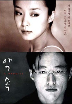 [영화후기] 약속 감상후기 박신양, 전도연 멜로영화 추천