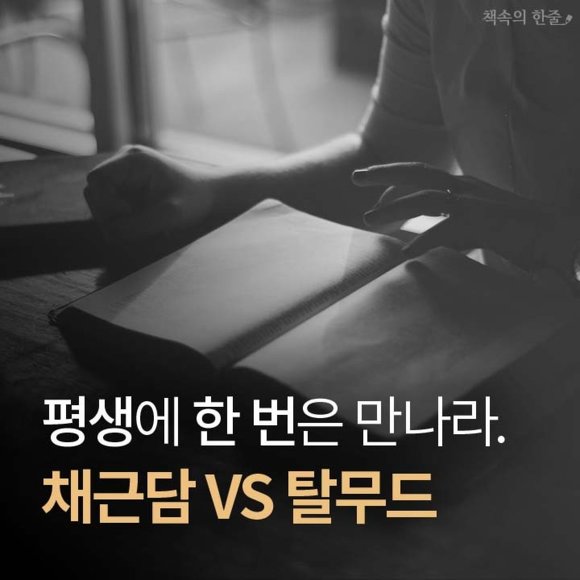  [채근담VS탈무드] 평생에 한 번은 만나라~!!!