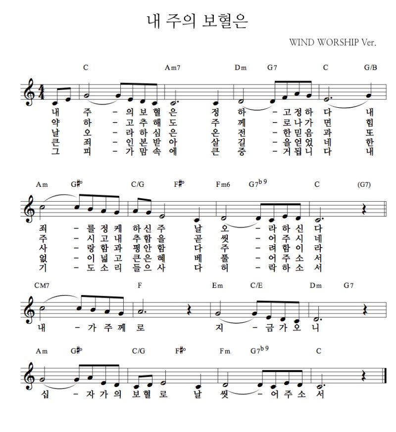 악보 내 주의 보혈은 윈드워십 네이버 블로그