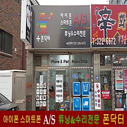 아이폰/국산폰 액정수리 전문샵 '용인 폰닥터'