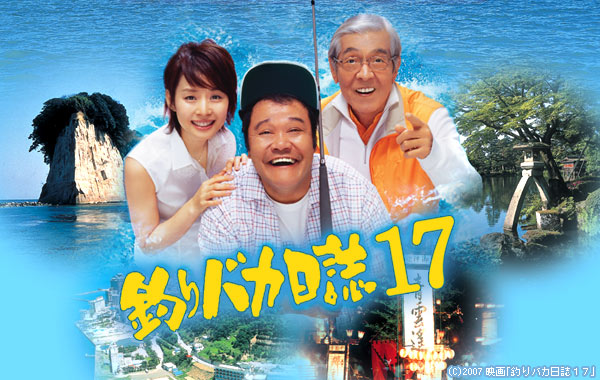 바보낚시일기17(釣りバカ日誌17), 石田ゆり子(이시다 유리코) 바보낚시일기17(釣りバカ日誌17), 石田ゆり子(이시다 유리코)
