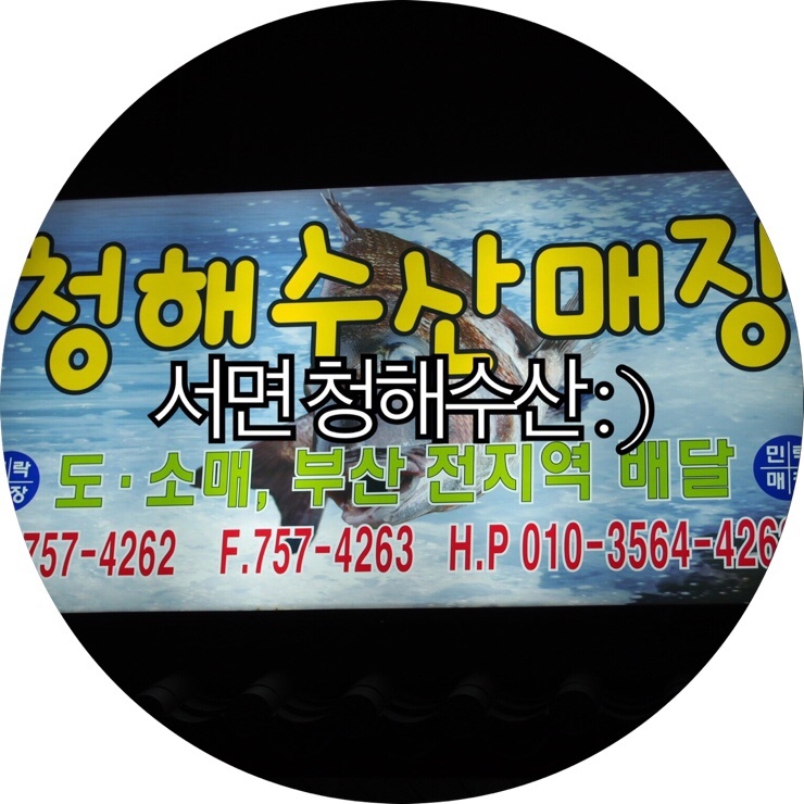  [부산 서면 횟집]싱싱함이 살아있는 서면 횟집 회식 장소로도 딱!인 서면 청해수산 : )