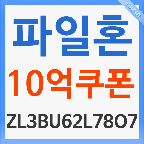  파일혼 무료쿠폰 번호 [ ZL3BU62L78O7 ] 10억 입니다.