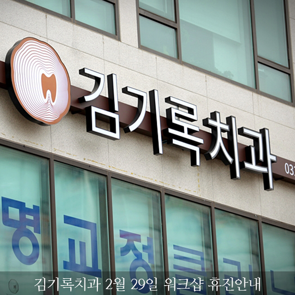 수원탑프라자 김기록치과 2월29일 워크샵(휴진)