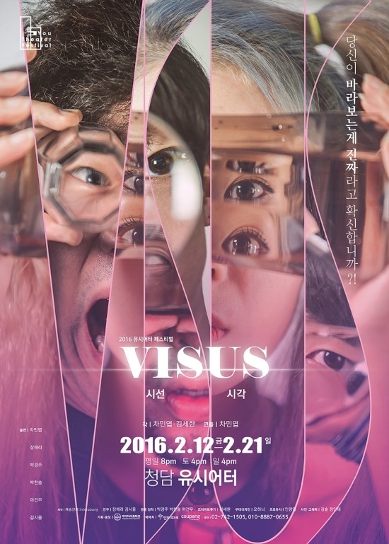  연극 [VISUS 시선, 시각] 리뷰 : 하나의 진실, 각자의 정답. 정답이 진실은 아니다.