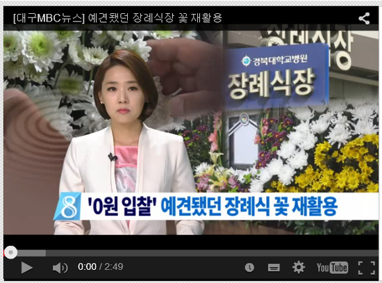 [대구MBC뉴스] 예견됐던 장례식장 꽃 재활용 - 영상뉴스