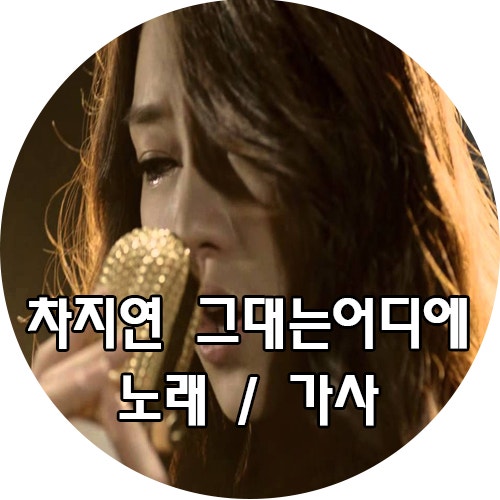 차지연 그대는 어디에 (+원곡 임재범 버전)