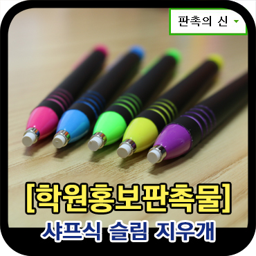  학원홍보판촉물 샤프식지우개