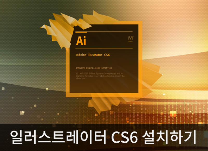 001 일러스트레이터 Cs6 영문판 설치하기. 초보를 위한 자세한 설명! : 네이버 블로그