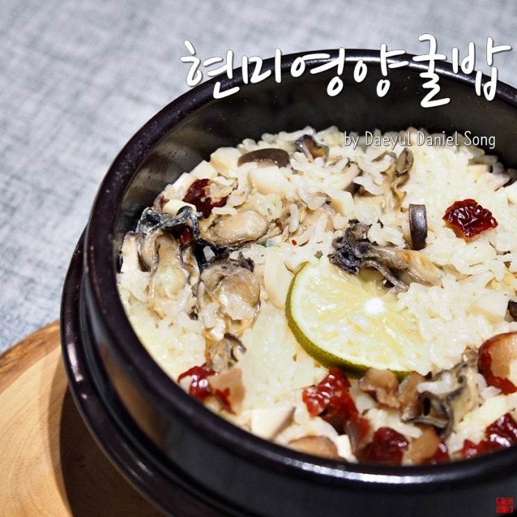  [한그릇요리 굴밥]건강함 가득담은 보양식레시피