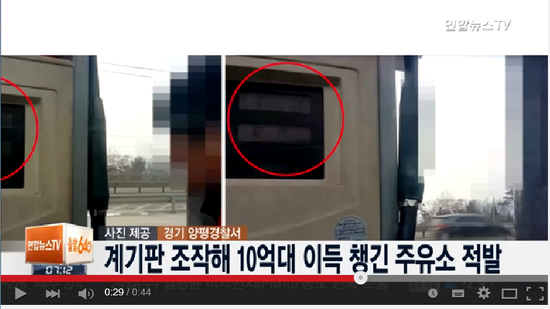계기판 조작해 10억대 부당이득 챙긴 주유소 적발 - 연합뉴스TV