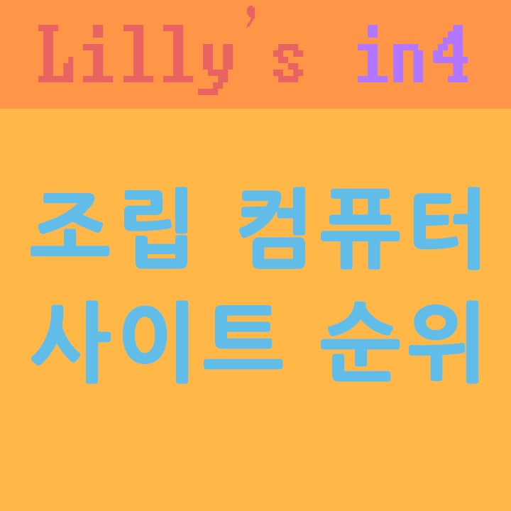 조립컴퓨터사이트순위