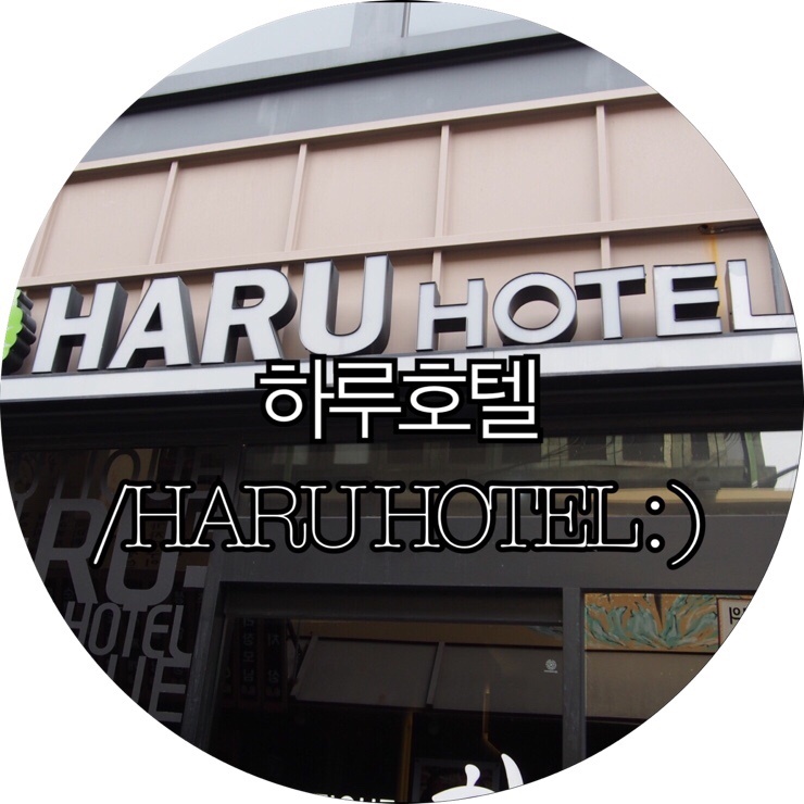 [부산숙박/대실 모텔 서면]하루호텔/HARU HOTEL : )