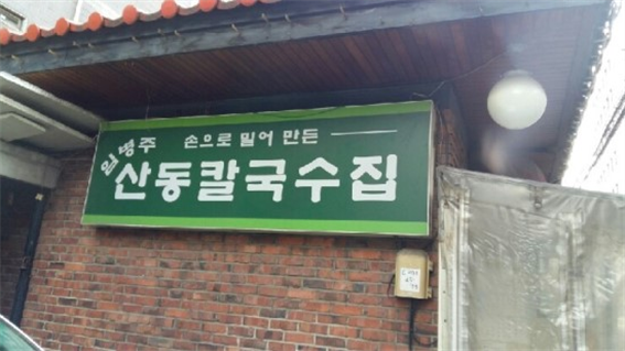  양재역 맛집 임병주 산동 손칼국수 다녀왔습니다