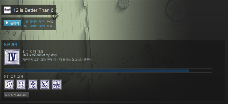 클리어] 12 is better than 6