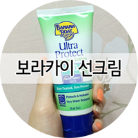 보라카이 선크림 : 바나나보트 울트라 프로텍트 선스크린 로션 SPF80 PA+++