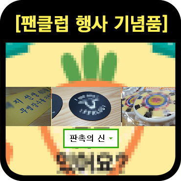  팬클럽 행사기념품 제작 이야기