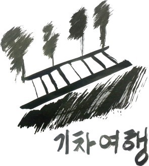 코레일 철도여행 바다 와인 열차여행 당일 기차여행 갈만한곳