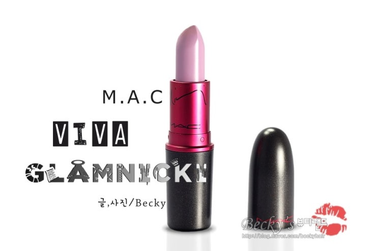 입술 볼륨의 시작 맥 립스틱 라벤더 핑크 MAC 비바글램 니키   VIVA GLAM NICKI 2