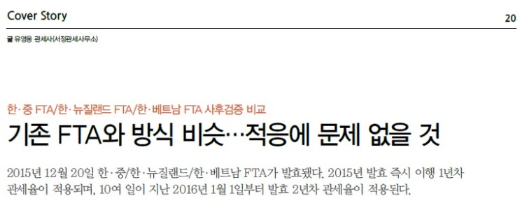  [함께하는 FTA 기고문_2016.01] 한-중 FTA, 한-뉴질랜드 FTA, 한-베트남 FTA 원산지 사후검증 비교