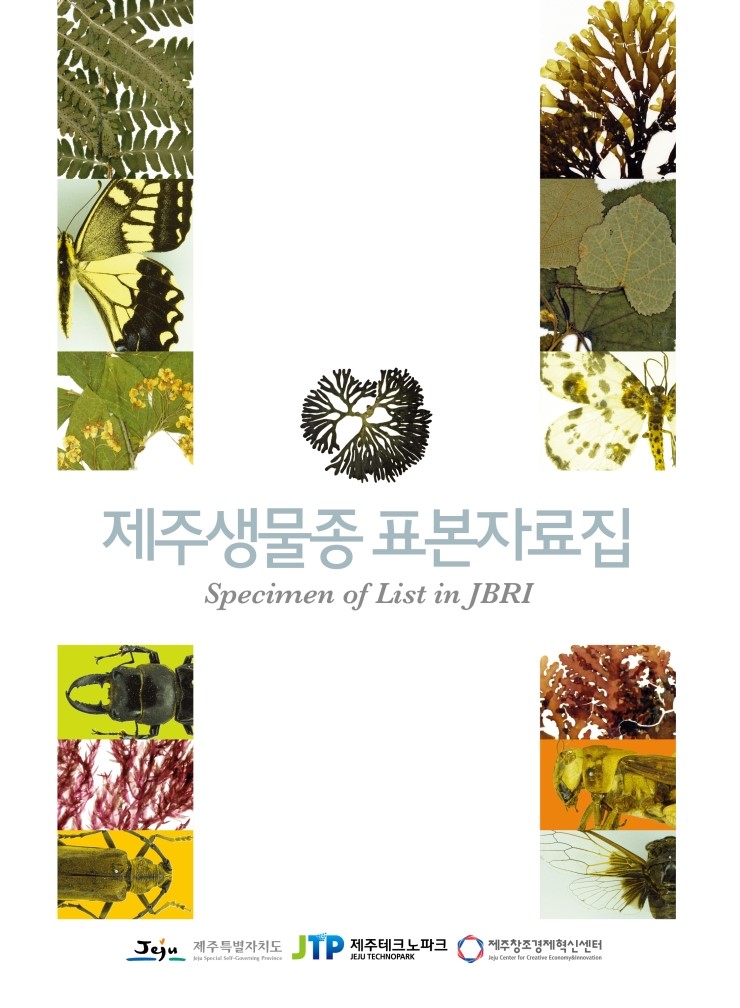  제주생물종 표본자료집